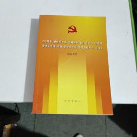 中共中央关于全面深化改革若干重大问题的决定-辅导读本 : 朝鲜文  作者 南海仙