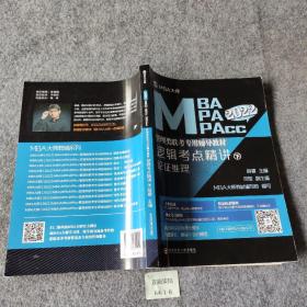 逻辑考点精讲（下册）（MBA大师2022年MBA\\MPA\\MPAcc管理类联考专用辅导教材）