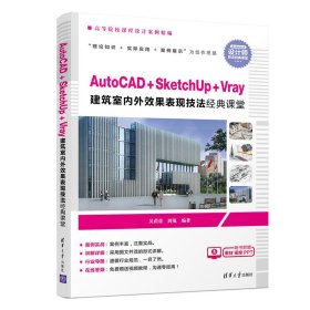 【正版新书】AutoCAD+SketchUp+Veay建筑室内外效果表现技法经典课堂