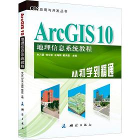 新华正版 ArcGIS 10 地理信息系统教程-从初学到精通 牟乃夏 9787503025020 中国地图出版社