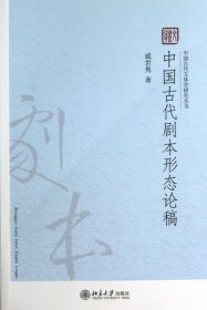 中国古代剧本形态论稿/中国古代文体学研究丛书