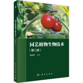 【正版新书】 园艺植物生物技术(第2版) 巩振辉 科学出版社