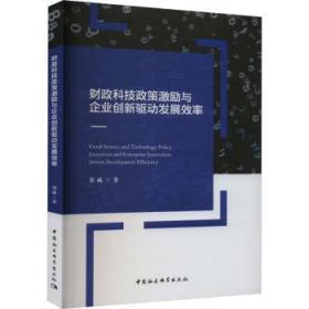 新华正版 财政科技政策激励与企业创新驱动发展效率 郑威 9787522707921 中国社会科学出版社 2022-09-01