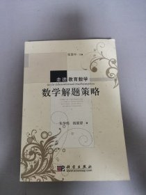 数学解题策略