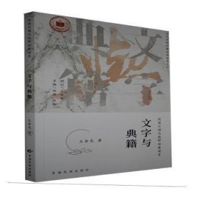 文字与典藉 9787542036964 王余光 青海民族出版社