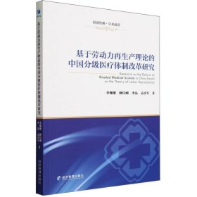 基于劳动力再生产理论的中国分级医疗体制改革研究