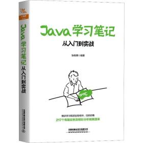 java学笔记 从入门到实战 编程语言 张晓博 新华正版