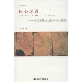 问心之道——中国传统文化的本体与重建 王冠 9787214235565 江苏人民出版社