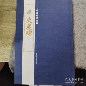 歷代碑帖精粹 漢  史晨碑