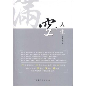 【正版新书】 空.人生 李华民 西藏人民出版社
