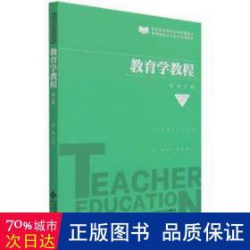 教育学教程(第2版) 素质教育 陈寒