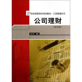 【正版新书】 公司理财 陈兴滨  中国人民大学出版社