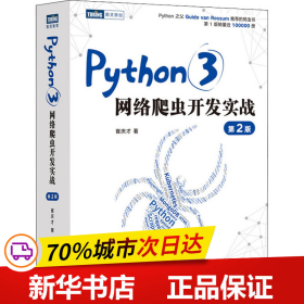 保正版！Python3网络爬虫开发实战 第2版9787115577092人民邮电出版社崔庆才