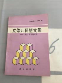立体几何短文集——《量子》数学精粹选