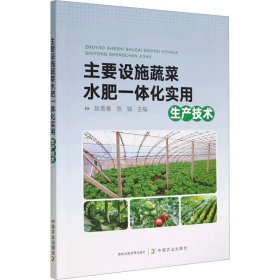正版 主要设施蔬菜水肥一体化实用生产技术 赵青春,陈娟 编 中国农业出版社