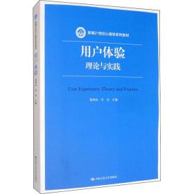 【正版新书】 用户体验 理论与实践 葛列众 中国人民大学出版社