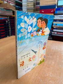 全日制十年制学校小学课本：语文（第九册）1981年版印