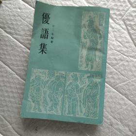 优语集