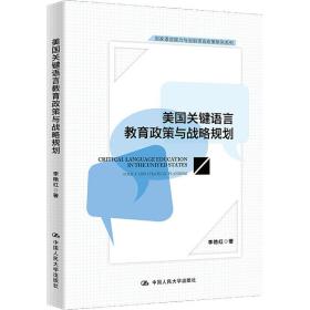 新华正版 美国关键语言教育政策与战略规划 李艳红 9787300304199 中国人民大学出版社