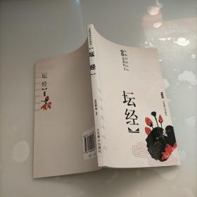 坛经释慧能/ 北京燕山出版社/ 2009-01/ 平装武强县大陆书吧河北省