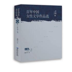 百年中国女性文学作品选 小说 第一卷 1919—1937