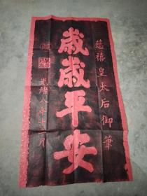 朱砂拓拓片 岁岁平安 拓片，慈禧皇太后的岁岁平安，光绪八年，朱拓有免灾致福之效。 收藏赠送临摹之佳品