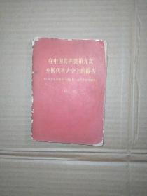 在中國共產黨第九次全國代表大會上的報告  林彪