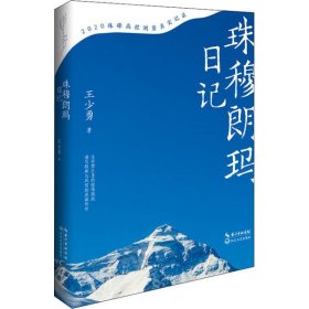 【正版新书】珠穆朗玛日记