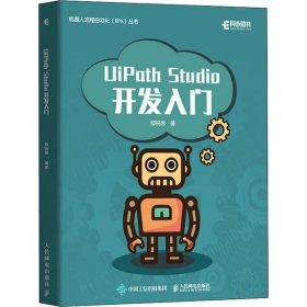 正版书UiPathStudio开发入门