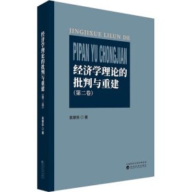 经济学理论的批判与重建(第2卷) 经济工具书 袁葵荪 新华正版
