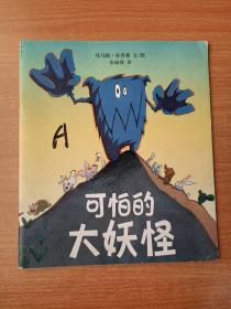 可怕的大妖怪