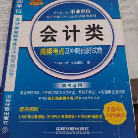 天路公考团队2014~2015事业单位公开招聘工作人员考试通用教材会计类高频考点及冲刺预测试卷