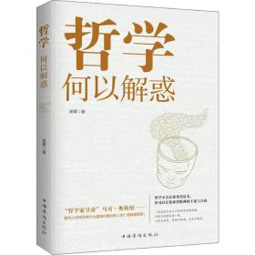 正版 哲学何以解惑 易菁 9787511380531