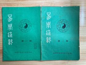 易学通讯 第一、二期（两册合售）