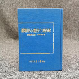 台湾学生书局版 崔文瑜《歐西現代短篇小說精選》（精装；学生书苑64）
