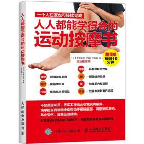 人人都能学得会的运动按摩书 体育 ()曾我武史 主编;王爽威 译 新华正版