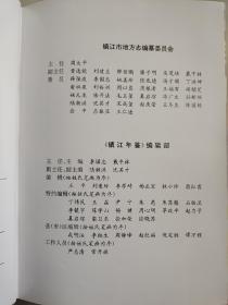 镇江年鉴1998