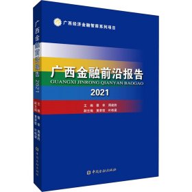 全新正版广西金融前沿报告 20219787522089