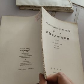中华民国史资料丛稿.第3分册.民国人物传记辞典