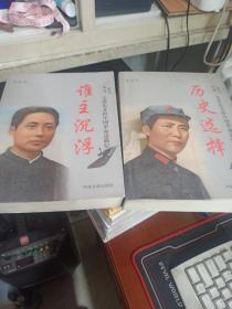 星火燎原—毛泽东开辟中国革命道路纪实（上下册）