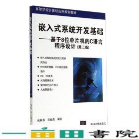 嵌入式系统开发基础基于8位单片机的C语言程序设计第二2版2版侯殿有葛海淼9787302369578