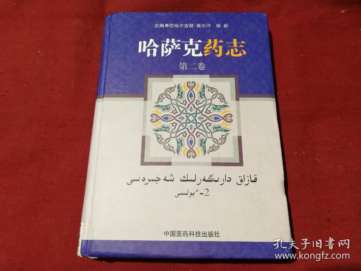 哈萨克药志第二卷