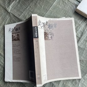 汉商文化系列丛书)武汉老橱窗(16开)有50年代至80年代初武汉商业的老橱窗站片300余张