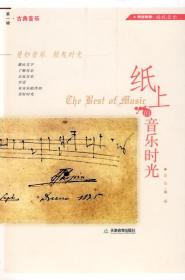 纸上的音乐时光-古典音乐❤四季 简悦编译 天津教育出版社9787530954300✔正版全新图书籍Book❤