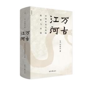 万古江河：中国历史的转折与开展 中国历史 许倬云 新华正版