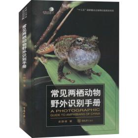常见两栖动物野外识别手册史静耸重庆大学出版社