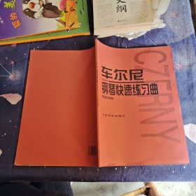 车尔尼：钢琴快速练习曲作品299