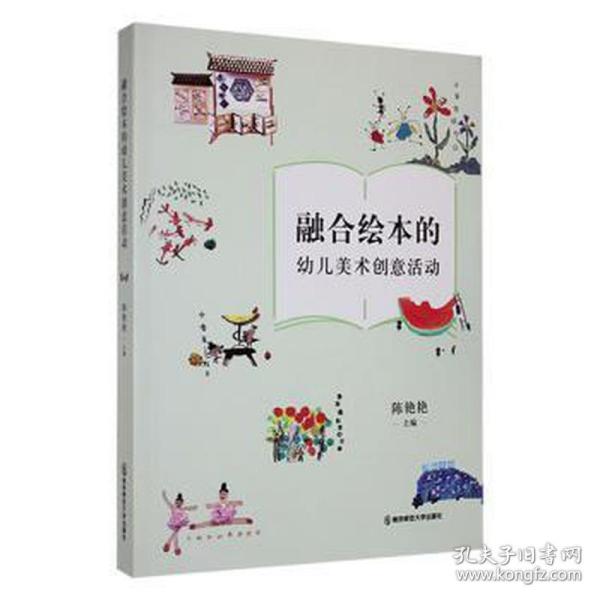 融合绘本的幼儿美术创意活动