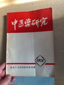 中医药研究1975（黑龙江省祖国医药研究所）