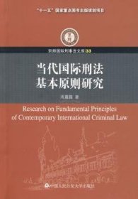 当代国际刑法基本原则研究(33) 周露露 9787811395327 中国人民公安大学出版社